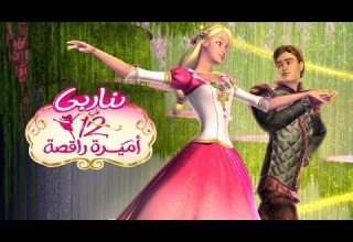 باربي في الاميرات ال12 الراقصات فلم كامل مدبلح باللغة العربية الجزء 01