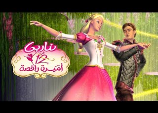 باربي في الات ال12 الراقصات فلم كامل مدبلح باللغة العربية الجزء 01