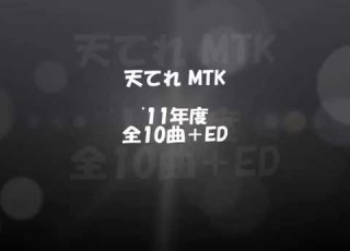 天てれMTKメドレー 11 13