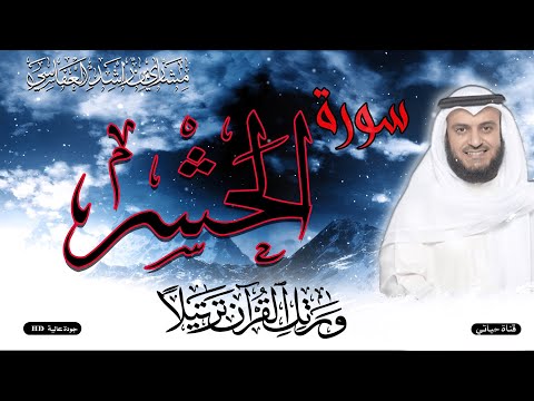 سورة الحشر مكتوبة برواية حفص عن عاصم بصوت القارئ الشيخ مشاري راشد العفاسي