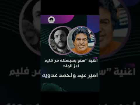 اغنية اميرعيد واحمد عدويه ستو بسبستله من فليم اعز الولدAmir Eid And Adwya Film Azz Elweld