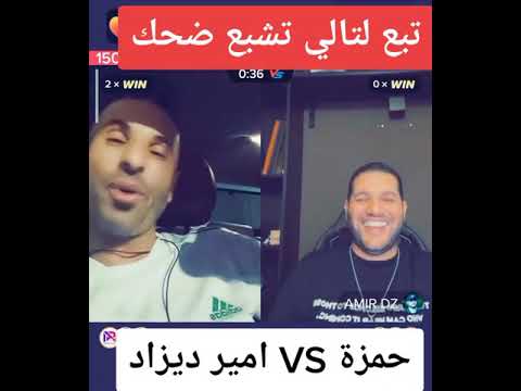 أضحك مع أمير ديزاد و حمزة الشلفي تيك توك Amir Dz Avec Hamza Chelfi
