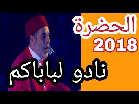 الحضرة 2018 نادو باباكم