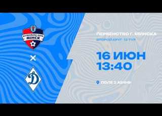  Первенства г Минска по футболу 2025 2026гг 2009 2010 Минск 2010 СДЮШОР Динамо 2009