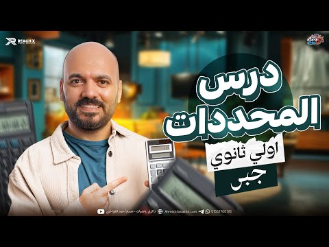 رياضه اولى ثانوي الترم الثاني الدرس الرابع جبر اولى ثانوي الترم الثاني المحددات اولي ثانوي