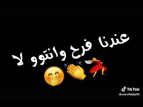 عندنا فرح وانتو لا لا ولاولا ولا
