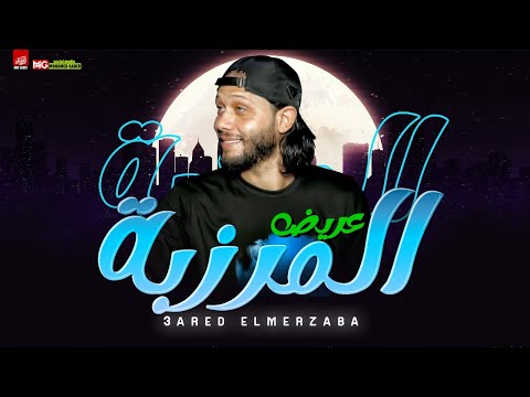مزمار المرزبه الجديد 2021 العالمي محمد عبدالسلام لعشاق الروقان هيكسر السماعات