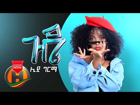 Liya Girma Gude ጉዴ New Ethiopian Music 2019 Official Video