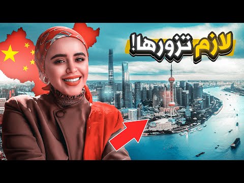 رحلتي الى شانغهاي الصين دليلك السياحي الكامل لافضل الاماكن