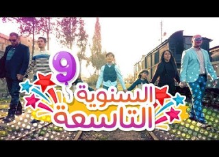 كليب عام جديد السنوية التاسعة نجوم كراميش قناة كراميش  