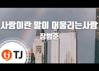 TJ노래방 사랑이란말이어울리는사람 사말어사 장범준 TJ Karaoke