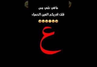 ملك التصاميم مافي شي بس قلت اوريكم العين الحمراء لاتزعلو مني لايك اشتراك