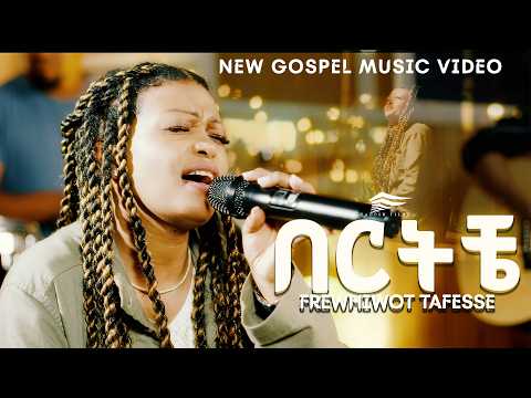 BERTICHE በርትቼ Frehiwot Tafesse ፍሬህይወት ታፈሰ