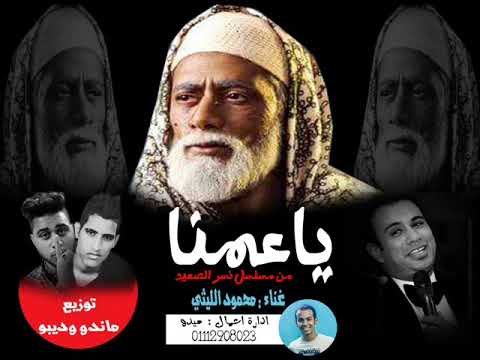 اغنية ياعمنا محمود الليثي توزيع ماندو وديبو اغنية ياعمنا محمود الليثي توزيع ماندو وديبو