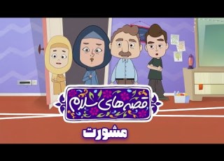 انیمیشن قصه های سلام قسمت 1 مشورت Ghesehaye Salam Part 1
