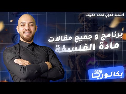 برنامج و جميع مقالات مادة الفلسفة بكالوريا 2026 كل الشعب