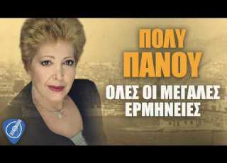  Πόλυ Πάνου Όλες Οι Μεγάλες Επιτυχίες Λαϊκά για Πάντα