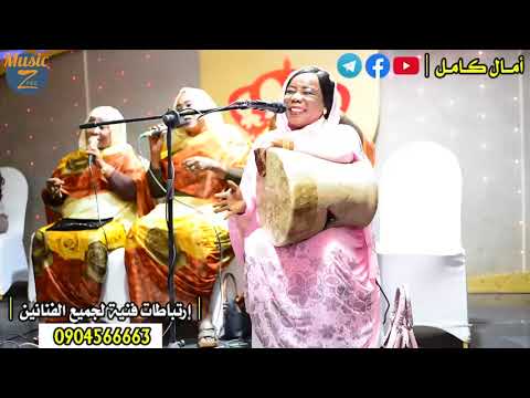 أمال كامل يمة الزول هي هي أغاني دلوكة جرتق صالة دينار 2021