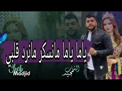 ياما ياما مانسكر مانرد قلبي الاغنية عاطفية بالصوت الشاب ماجيد