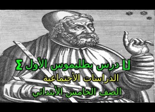 درس بطليموس الأول تاريخ للصف الخامس الابتدائي