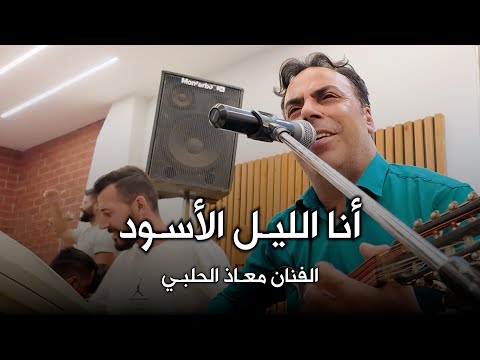 أنا الليل الأسود Ll الفنان معاذ الحلبي Ll عازف الأورك الفنان هادي القاسم Ll من سهرة مطعم الشير أنا الليل الأسود Ll الفنان معاذ الحلبي Ll عازف الأورك الفنان هادي القاسم Ll من سهرة مطعم الشير