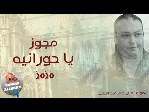 مجوز 2020 يا حورانيه الفنان علاء عبد المجيد دبكة المجوز دخيلك ادعس عل ميه 2020 مجوز 2020 يا حورانيه الفنان علاء عبد المجيد دبكة المجوز دخيلك ادعس عل ميه 2020