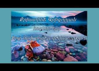 Հոգևոր երգ Քրիստինե Գրիգորյան Երբ հանդիպես դժվարության 2021 թ