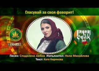  Нели Михайлова Споделена любов Подкрепи с SMS на 191957 с текст PESEN 7