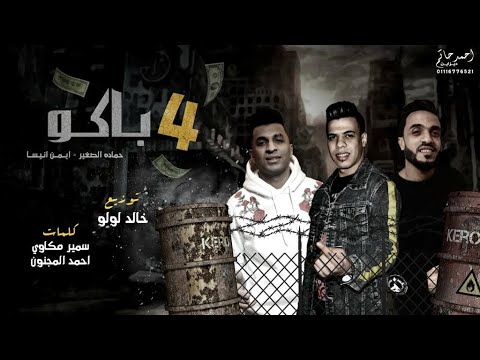 المهرجان اللي مكسر الشارع 4 باكو 5 كيلو عنب بناتي حماده الصغير و ايمن انيسه توزيع خالد لولو