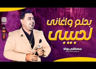  بحلم واغانى لحبيبى 2024 مصطفى بوله باقوى احساس فى مصر 2024