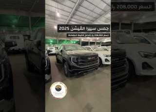  جمس سييرا الڤبشن 2025 اسعار