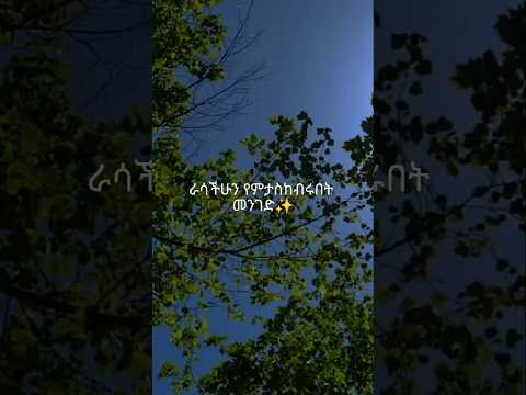 ያለህበት ያስንቅሀል Habeshatiktok Habesha Selflove Motivation Subscribe ያለህበት ያስንቅሀል Habeshatiktok Habesha Selflove Motivation Subscribe