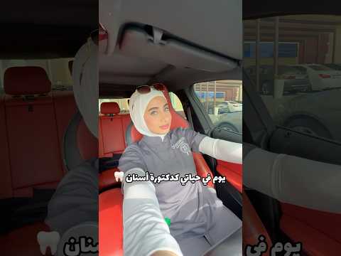 يوم في حياتي كدكتورة أسنان