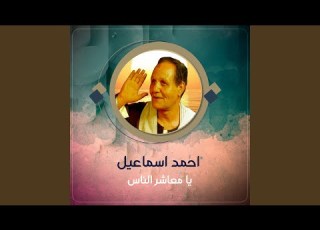  يا معاشر الناس