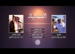شيلة الشماليات مهداة من الشاعر أحمد الدودلي إلى الشيخ نواف ابن ريشان العنزي