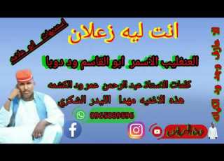 جديد الفنان ابو القاسم ود دوبا اغنية انت ليه زعلان