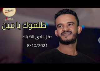  حسين الصادقHussien Sadiq ظلموك يا عين حفل نادي الضباط 8 10 2021
