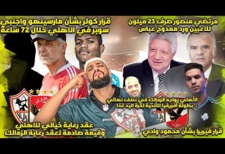 الاهلي وعقد رعاية تاريخي وصدمة قيمة عقد الزمالك صفقه سوبر تقترب لغز مارسينهو والزمالك يكتفي الهستيري