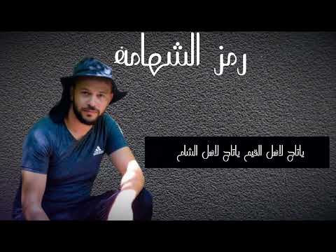 جديد رمز الشهامه جديد زياد القاضي 2025