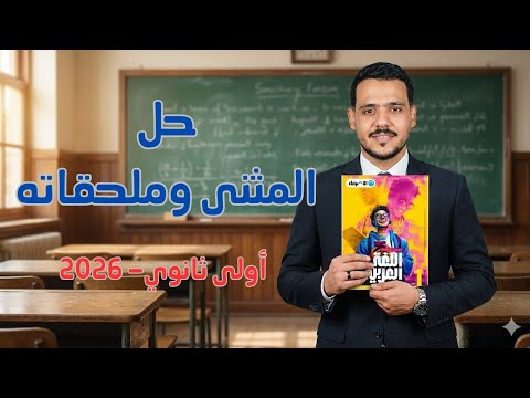 حل المثنى وملحقاته بكتاب الأضواء للصف الأول الثانوى 2026 الترم الثاني حل المثنى وملحقاته بكتاب الأضواء للصف الأول الثانوى 2026 الترم الثاني