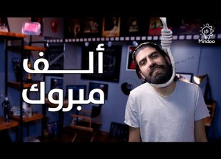 From My Eyes Review And Analysis Of The Film Alf Mabrouk