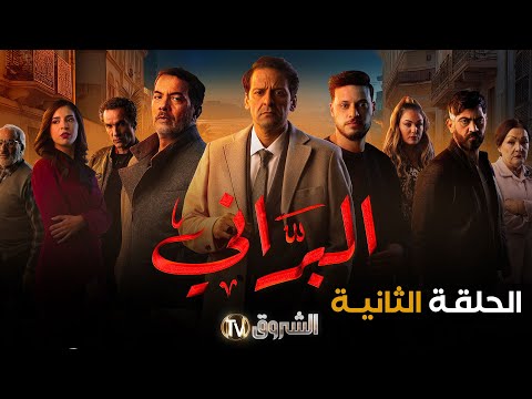 مسلسل البراني الحلقة 02 El Barani Episode