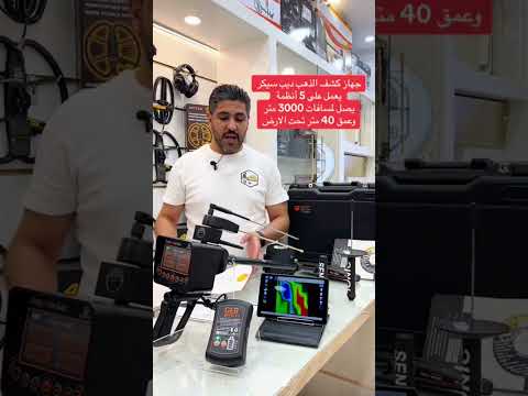 جهاز كشف الكنوز والدفائن بعمق 40 متر تحت الارض جهاز ديب سيكر الالماني