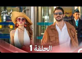 تم بث في السر والخفاء الحلقة 1 Arabic Dubbed