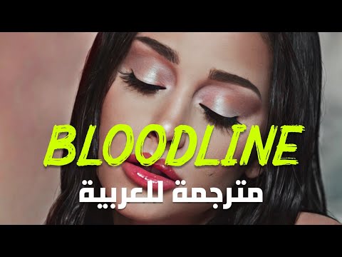 أغنية أريانا قراندي الشهيرة Ariana Grande Bloodline Lyrics مترجمة للعربية