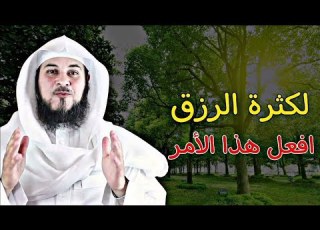  وصيه مميزه من الشيخ محمد العريفي لمن اراد ان يبسط الله له في رزقه