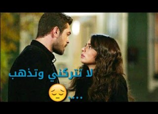 لا تتركني وتذهب سافاش ومريم مترجمه