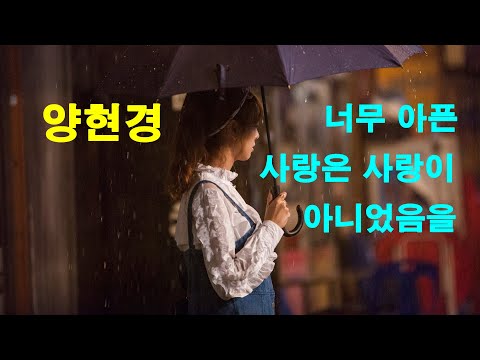 양현경 너무 아픈 사랑은 사랑이 아니었음을