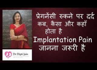प र गन स र कन पर कब क स और कह दर द ह त ह IMPLANTATION PAIN प र गन स क पहल लक षण