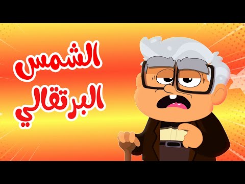 أغنية الشمس البرتقالي اغاني اطفال قناة أسرتنا Osratouna TV